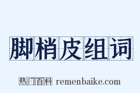 脚梢皮组词是什么意思的图片